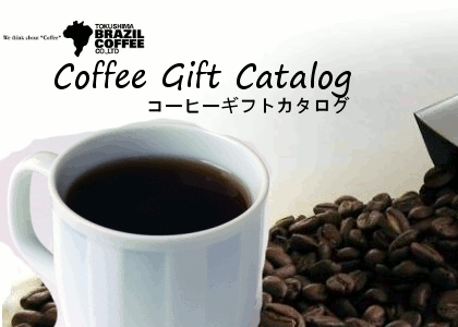 ギフトカタログ